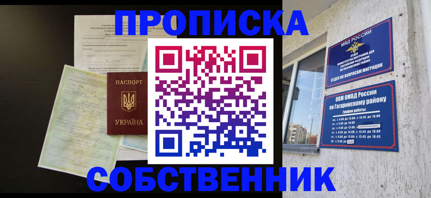 купить прописку в Саратовской области